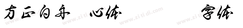方正白舟魂心体 Regular字体转换